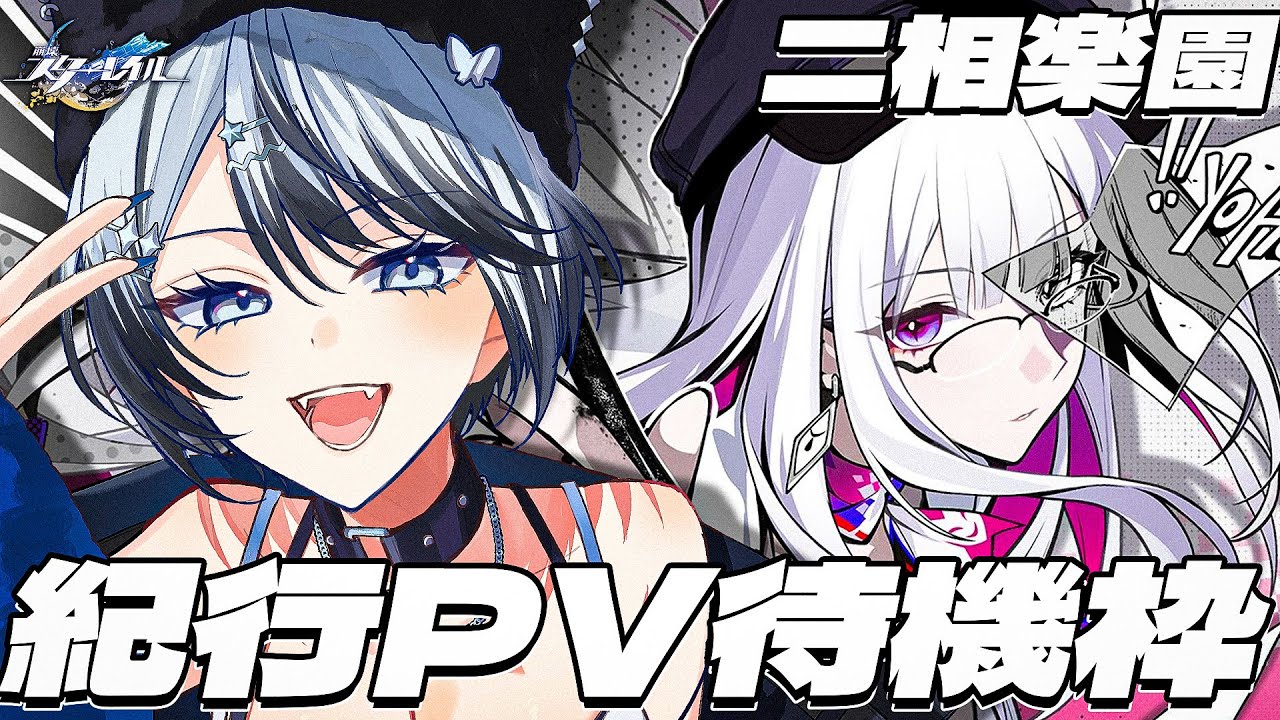 【#崩壊スターレイル 】二相楽園 紀行PV待機して最速同時視聴するぞ！【#honkaistarrail  /Vtuber/白亜リラ 】