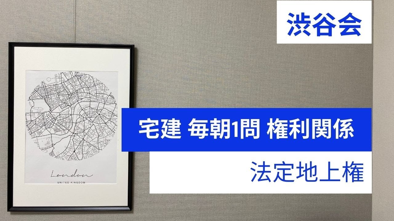 「（抵当権）法定地上権」宅建 毎朝一問《権利関係》《#313》