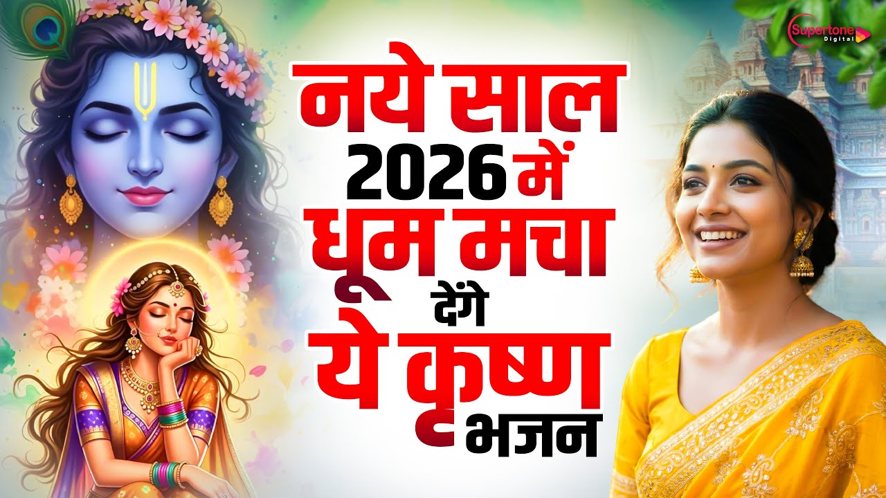 टॉप 10 कृष्ण भजन 2026 | Nonstop Krishna Bhajan | Krishna Bhajan 2026,राधा कृष्ण भजन | कृष्ण भजन 2026