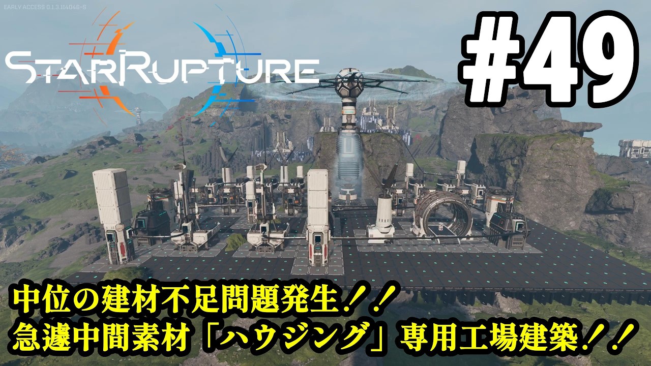 ワンオペ惑星開拓再び、サバイバルしつつ工場建築！！「StarRupture」#49
