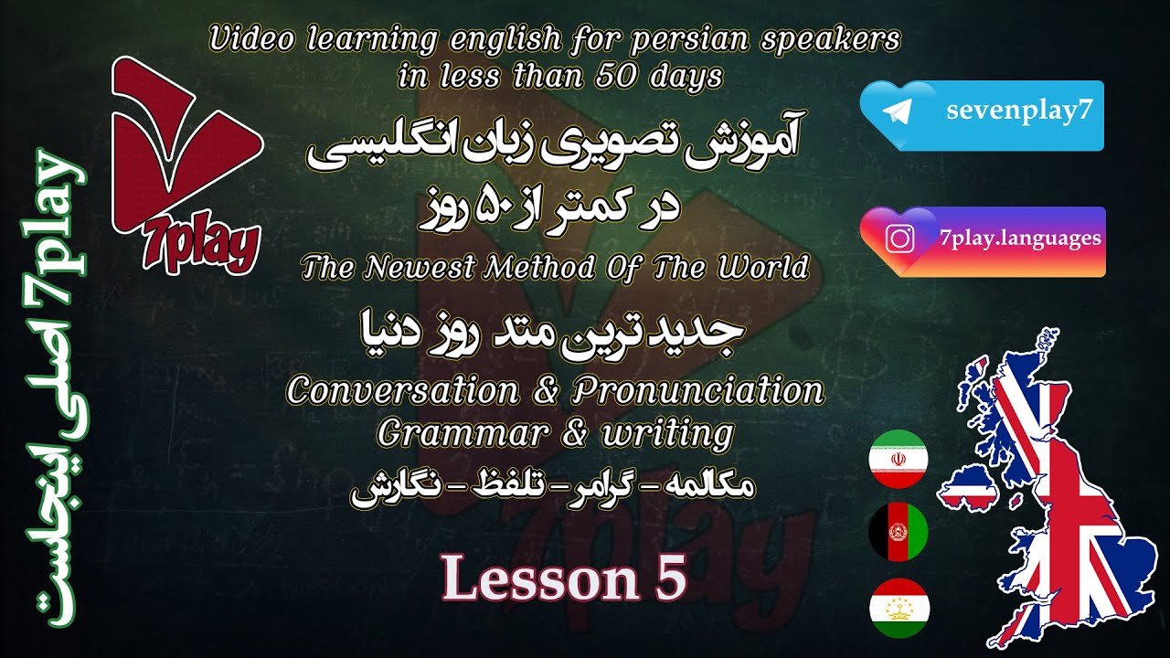 درس ۵ || آموزش زبان انگلیسی در ۵۰ روز || مکالمه - تلفظ - گرامر و نگارش || 7playlanguages