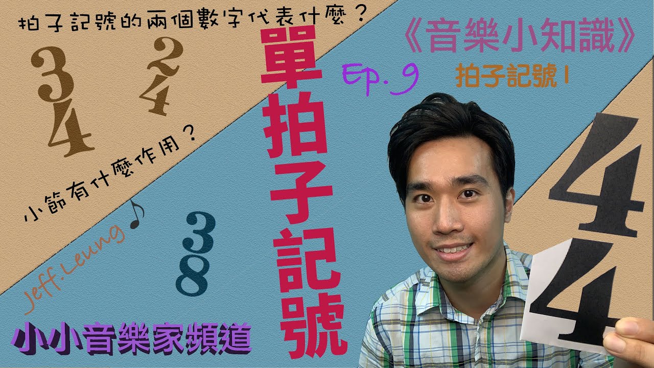 【音樂小知識】Ep.9- 拍子記號 I (單拍子)｜齊來數拍子