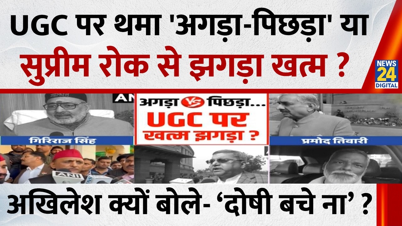 Berok-Tok: UGC पर थमा अगड़ा-पिछड़ा या सुप्रीम रोक से झगड़ा खत्म? Akhilesh क्यों बोले- ‘दोषी बचे ना’?