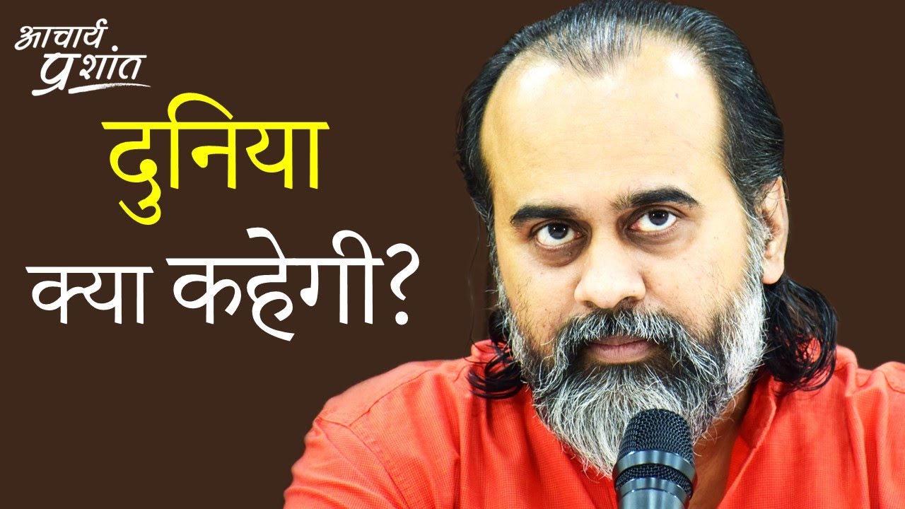 दूसरे क्या सोचेंगे, दुनिया क्या कहेगी? || आचार्य प्रशांत (2020)