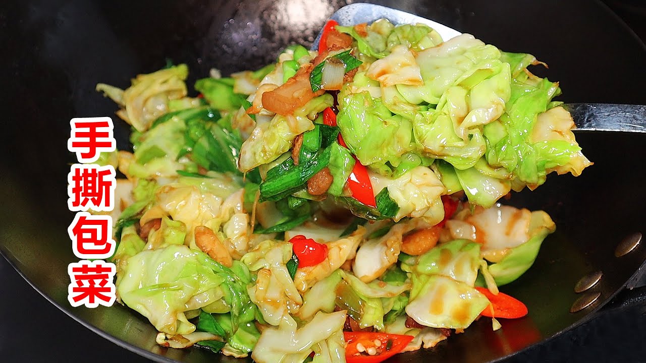 大鱼大肉过后手撕包菜却成最受欢迎的菜了！