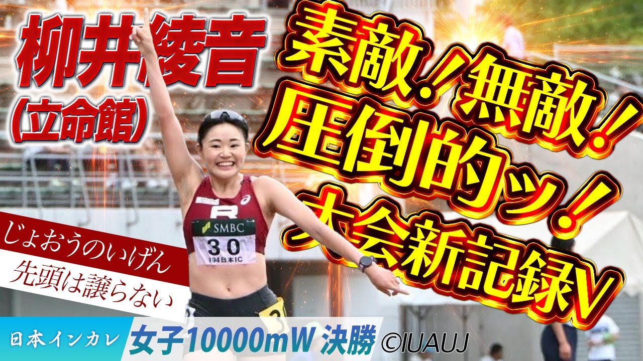 【2025日本インカレ】素敵！無敵！圧倒的ッ！柳井綾音の大会新記録V！　（立命館大）＜女子10000m W 決勝＞