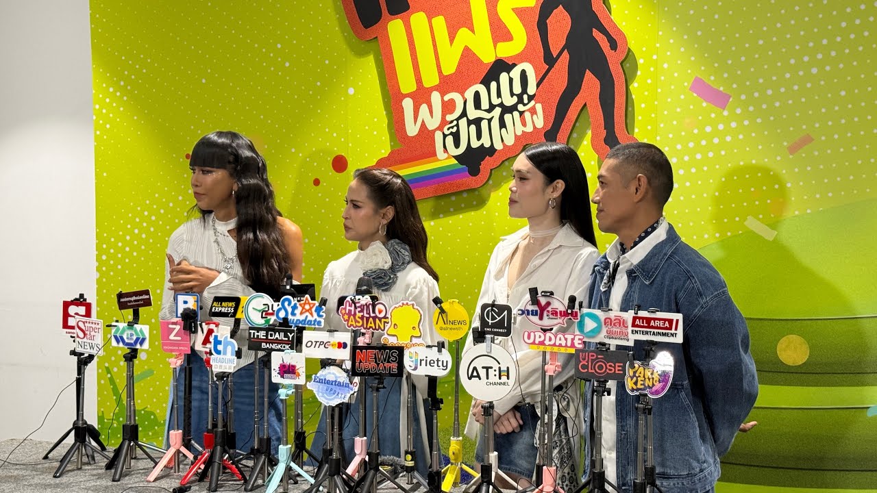 เทยแฟร์ พวกแกเป็นไงบ้าง | ATHCHANNEL