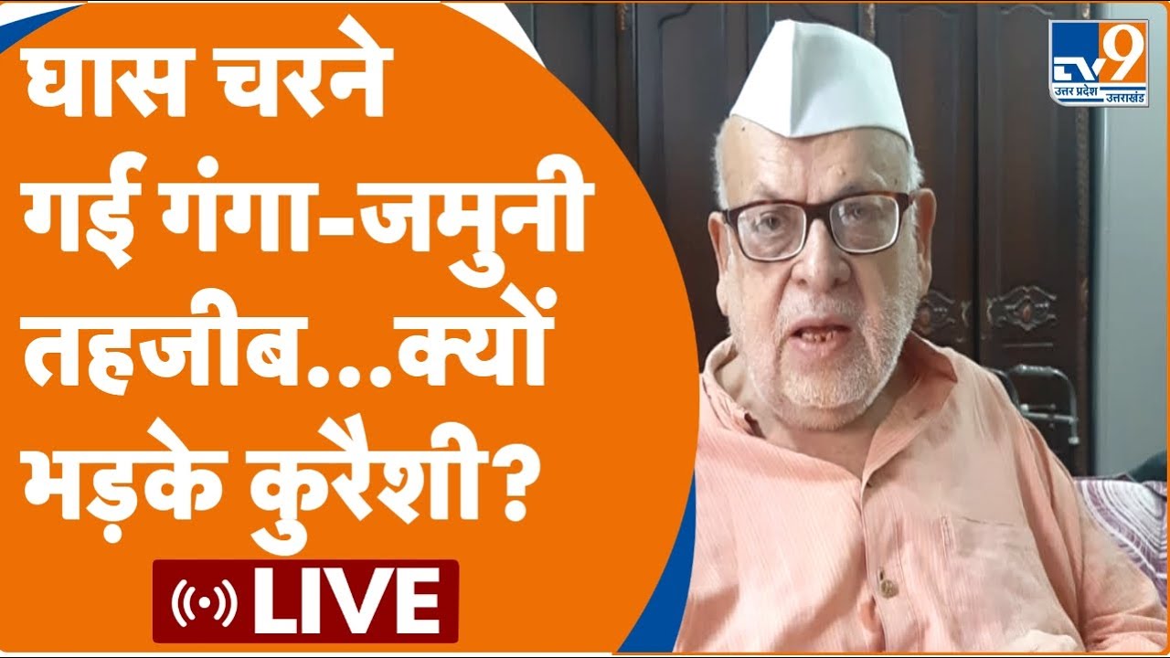 Aziz Qureshi के बयान से सवाल उठा..घास चरने गई गंगा जमुनी तहज़ीब LIVE