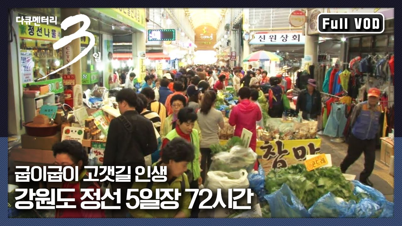 [다큐3일★풀버전] 푸근하고 정겨운 대표 5일장! | “강원도의 힘, 정선 5일장” (KBS 130609 방송)