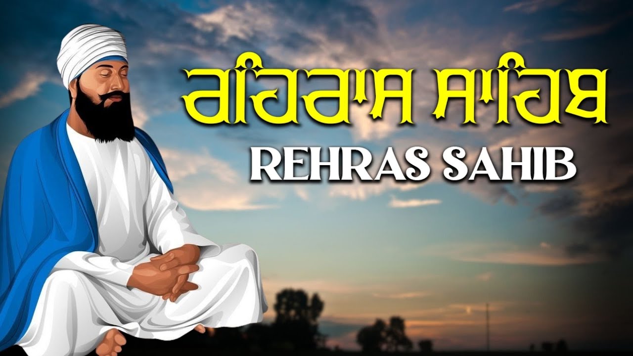 ਰਹਿਰਾਸ ਸਾਹਿਬ ਦਾ ਪੂਰਾ ਪਾਠ ਰਸਭਿਨੀ ਆਵਾਜ਼ ਵਿਚ #ਰਹਿਰਾਸ #ਰਹਿਰਾਸਸਾਹਿਬਪਾਠ #sikhprayer
