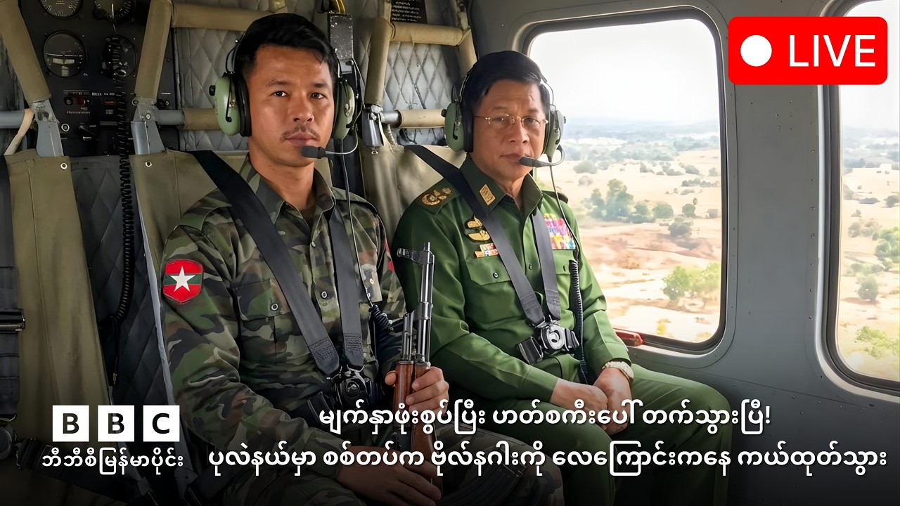 BNRA တပ်ဖွဲ့များ PDF ထံ လက်နက်ချပြီး ဗိုလ်နဂါး မိသားစုနှင့်အတူ စစ်တပ်ထံ ခိုလှုံသွားမှု