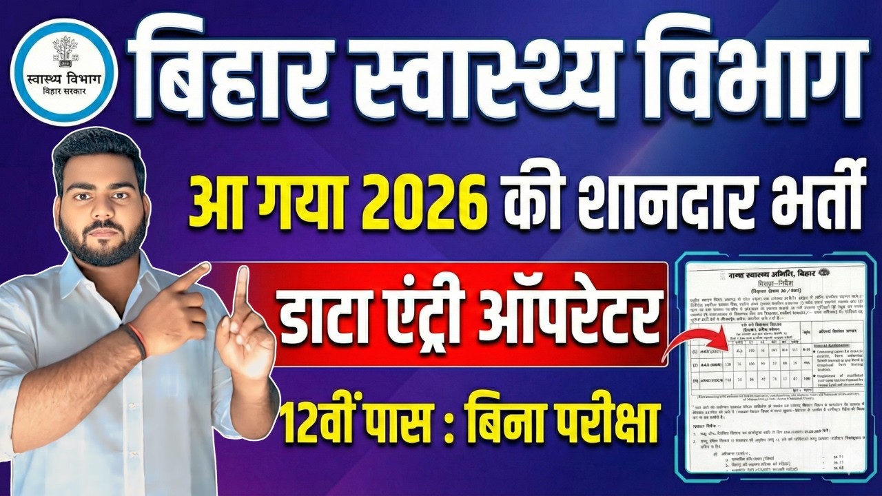 Bihar Health Department DEO vacancy 2026 | स्वास्थ विभाग में डेटा एंट्री ऑपरेटर भर्ती आवेदन शुरू