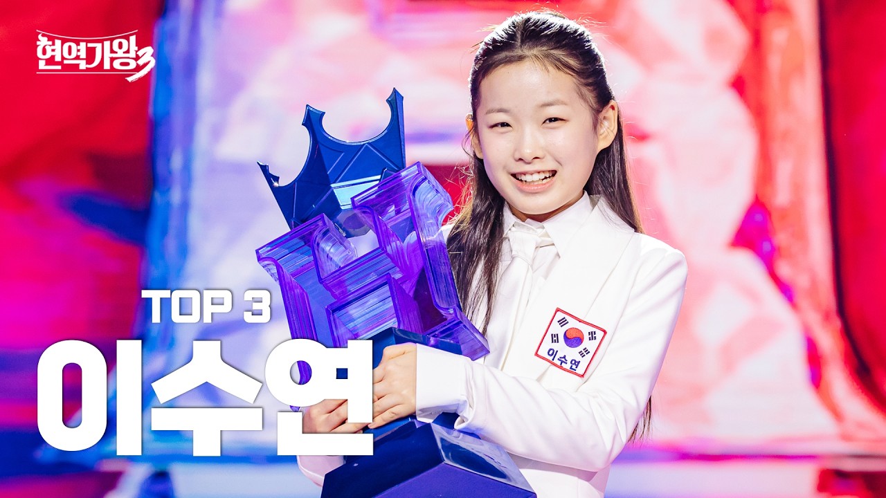 [#현역가왕3 이수연] 다시 듣는 TOP3 이수연의 클린 무대 모음집! ｜CReAstudio