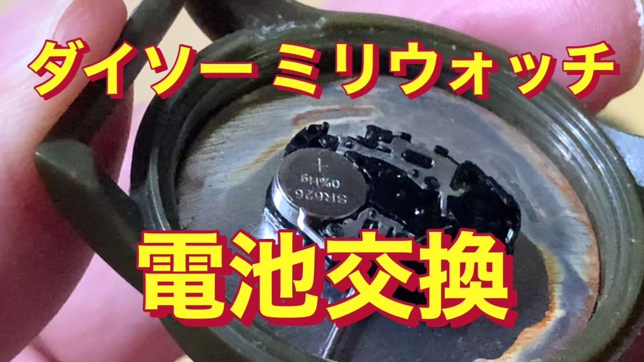【ダイソー/ミリウォッチ】電池交換【500円/腕時計】