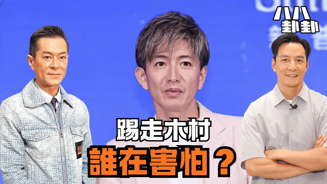 《九龍城寨》續集踢走木村拓哉！古天樂、大老闆向「誰」跪了？看不見的黑手全揭秘！｜八八卦卦