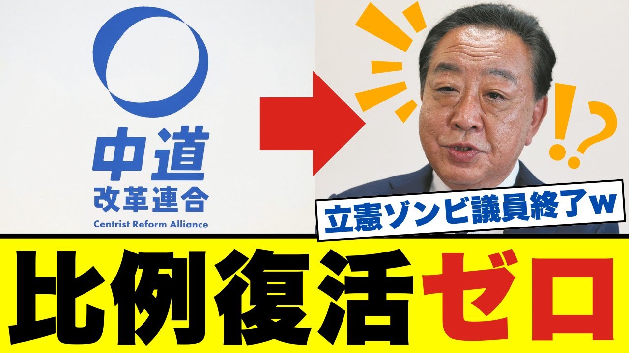 【衝撃】立憲民主党、比例復活当選枠ほぼゼロ確定！公明党の"完全下僕"にw