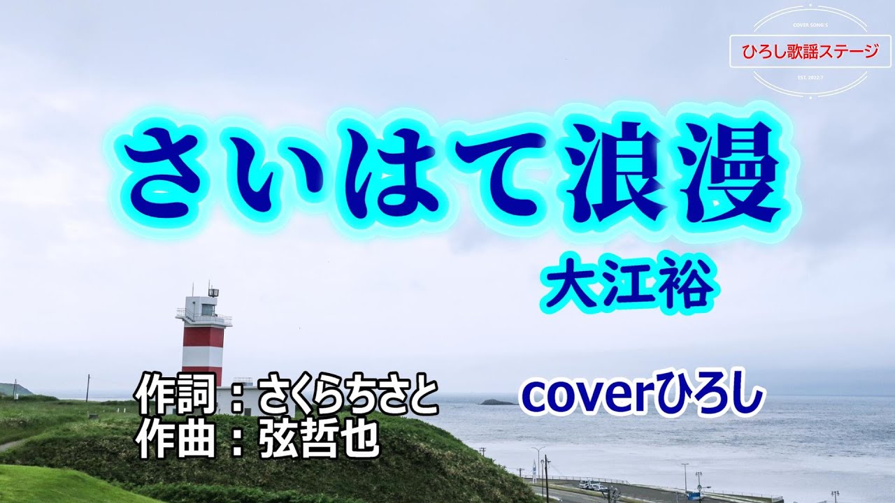 大江裕「さいはて浪漫」coverひろし(-3)　2024年11月6日発売