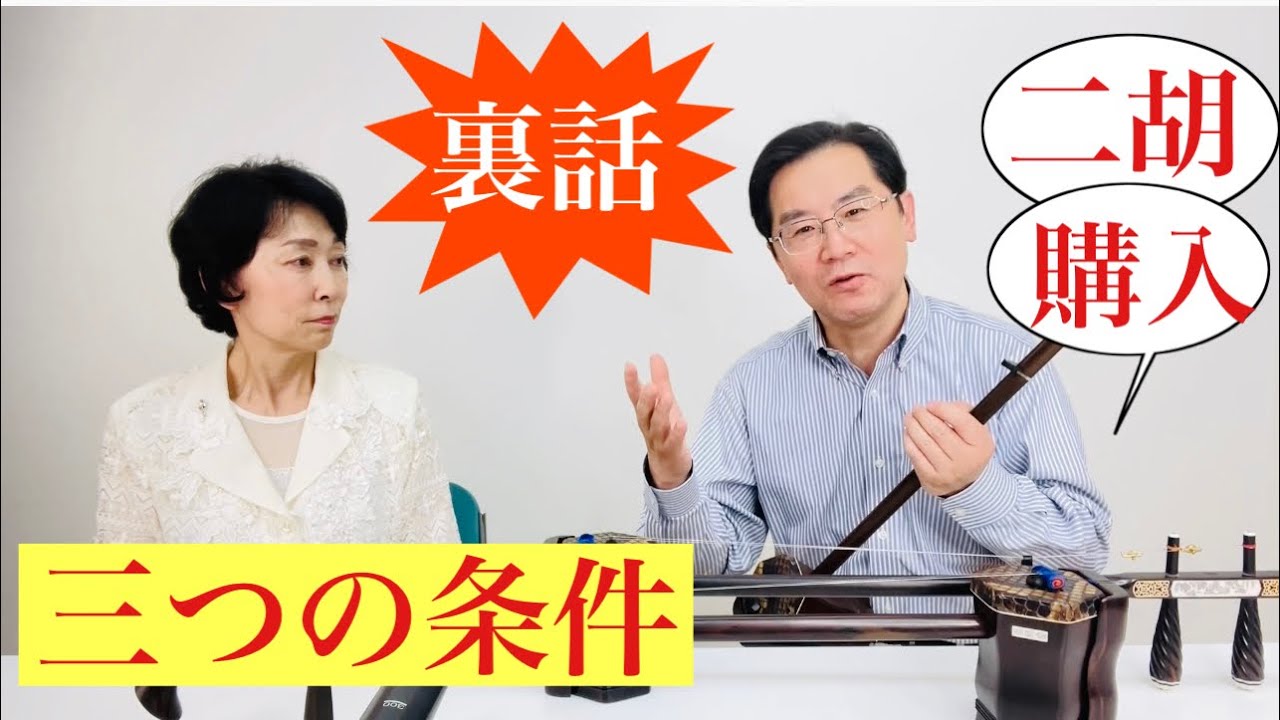 ［二胡の真実］二胡購入する時、三つの条件が備わっていると完璧です。裏話を聴くとその真実が分かる・・・・