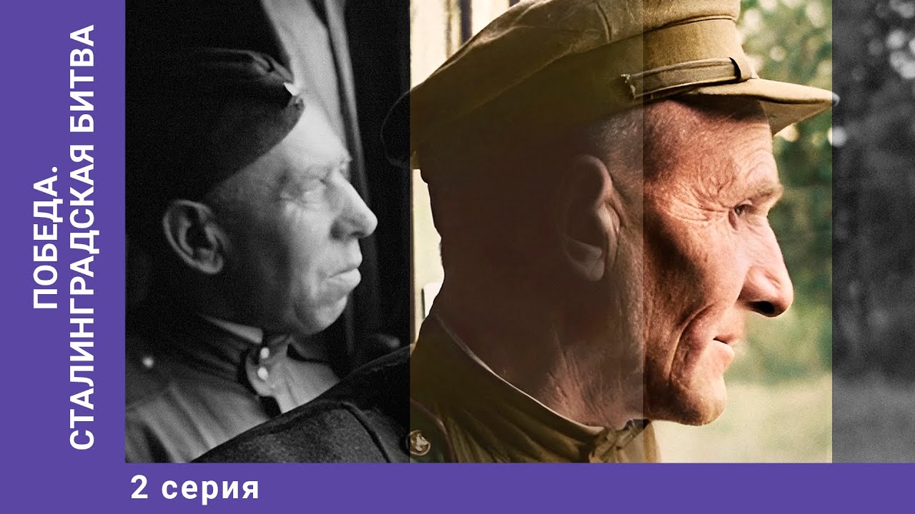 Победа. Сталинградская битва. 2 Серия. Докудрама. Star Media