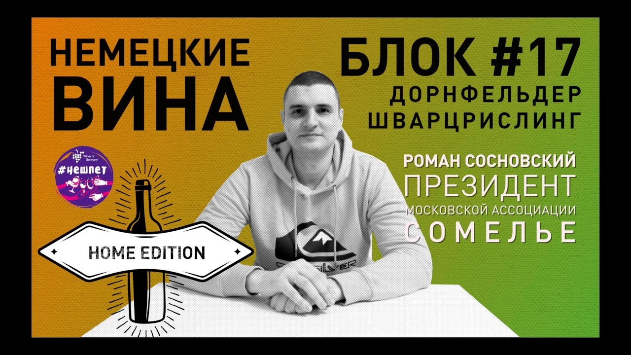 Неделя 4: #Нешпет / Блок №17: Дорнфельдер и шварцрислиг