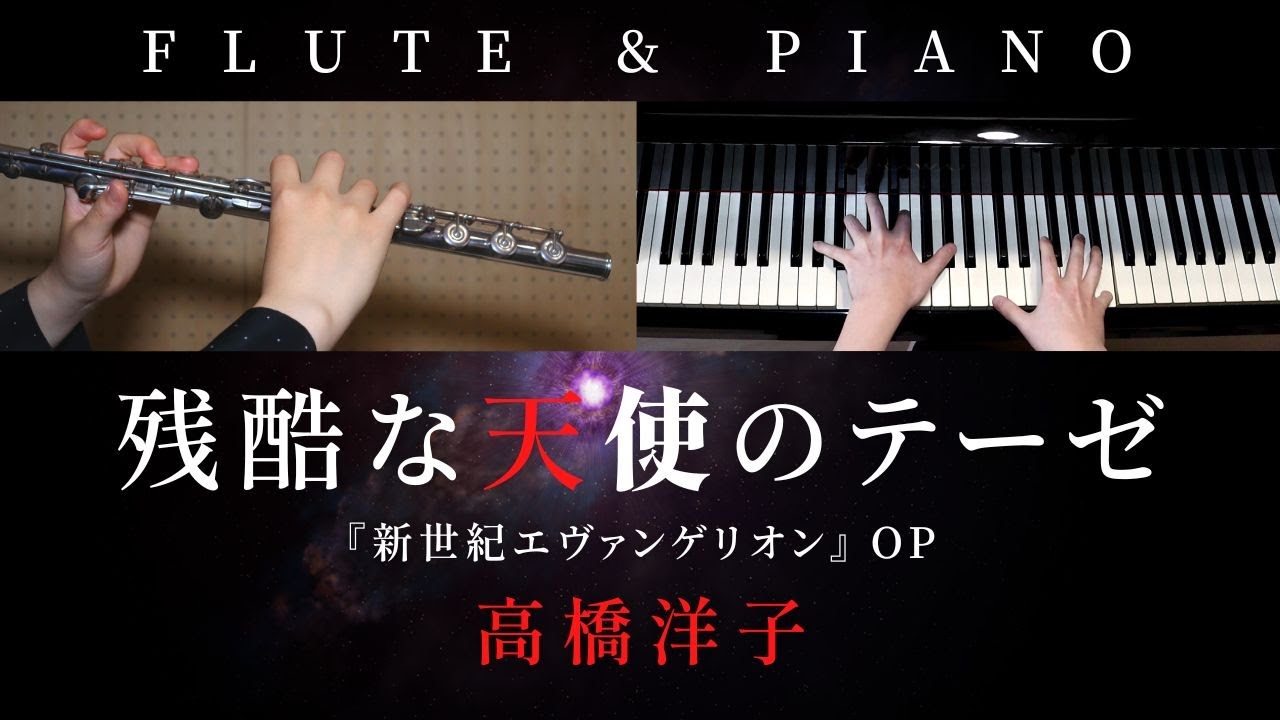 【中〜上級楽譜】残酷な天使のテーゼ / 高橋洋子【 フルート&ピアノ / Flute&Piano Cover 】『 新世紀エヴァンゲリオン 』OP 歌詞付き