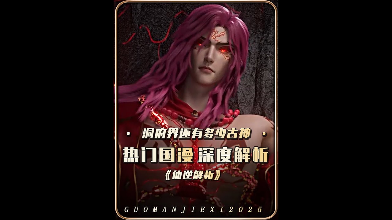 仙逆：盤點洞府界還有多少古神存活于世？他們的結局又是如何 #仙逆 #仙逆動畫