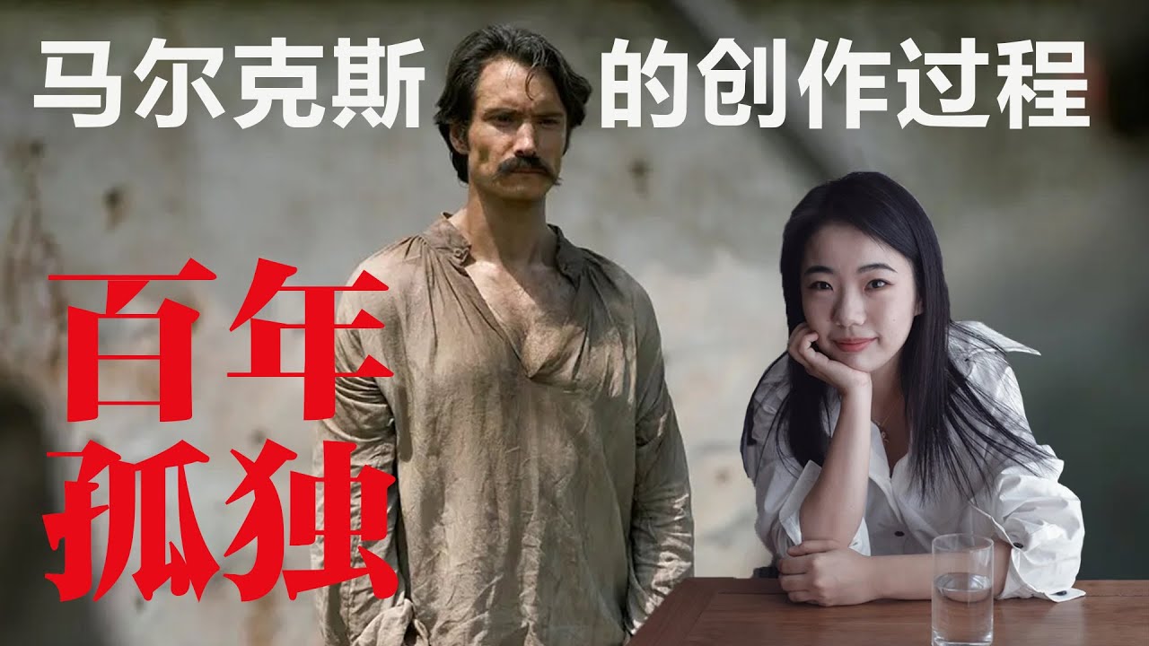 解析《百年孤独》马尔克斯的创作过程丨【蒋方舟的文学世界】丨蒋方舟丨百年孤独丨文学丨生活丨成长 丨人生感悟
