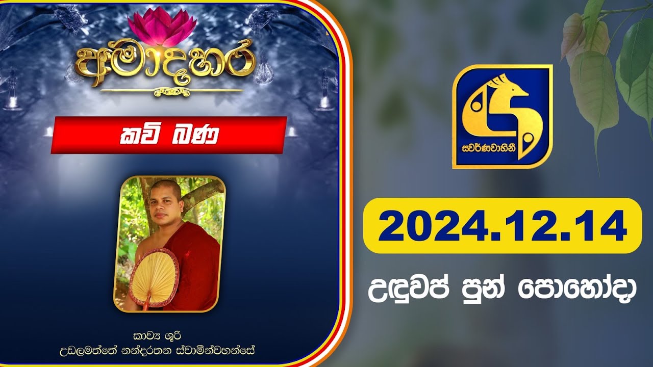 අමාදහර || කවි බණ - කොත්දූව පුරාණ රජමහා විහාරයේ සිට || 2024.12.14