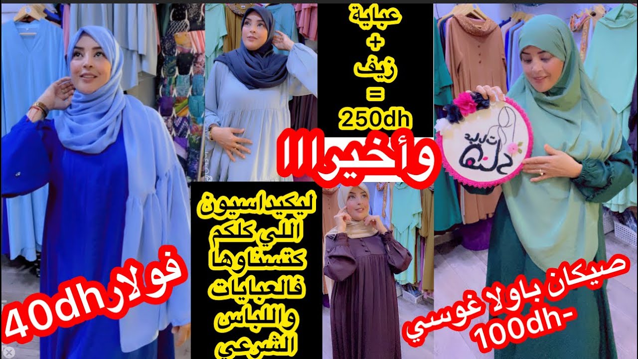 ❌انتباه❌بغات تليكيدي المحل كامل📣عباية+الزيف250dh/شال وزيف ونقاب وخمار اندونوسي من40dh/اونسومبل/صاك