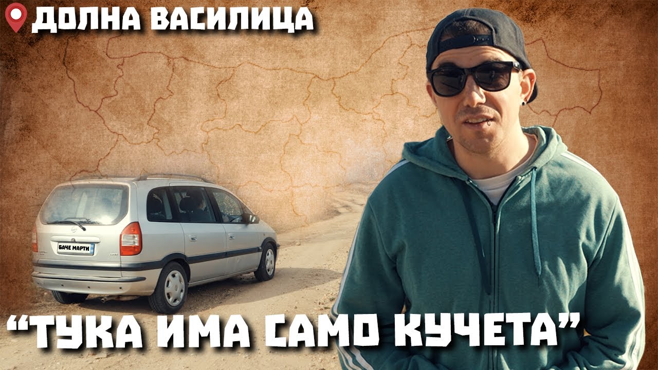Околоселски пътешествия #2 - ДОЛНА ВАСИЛИЦА