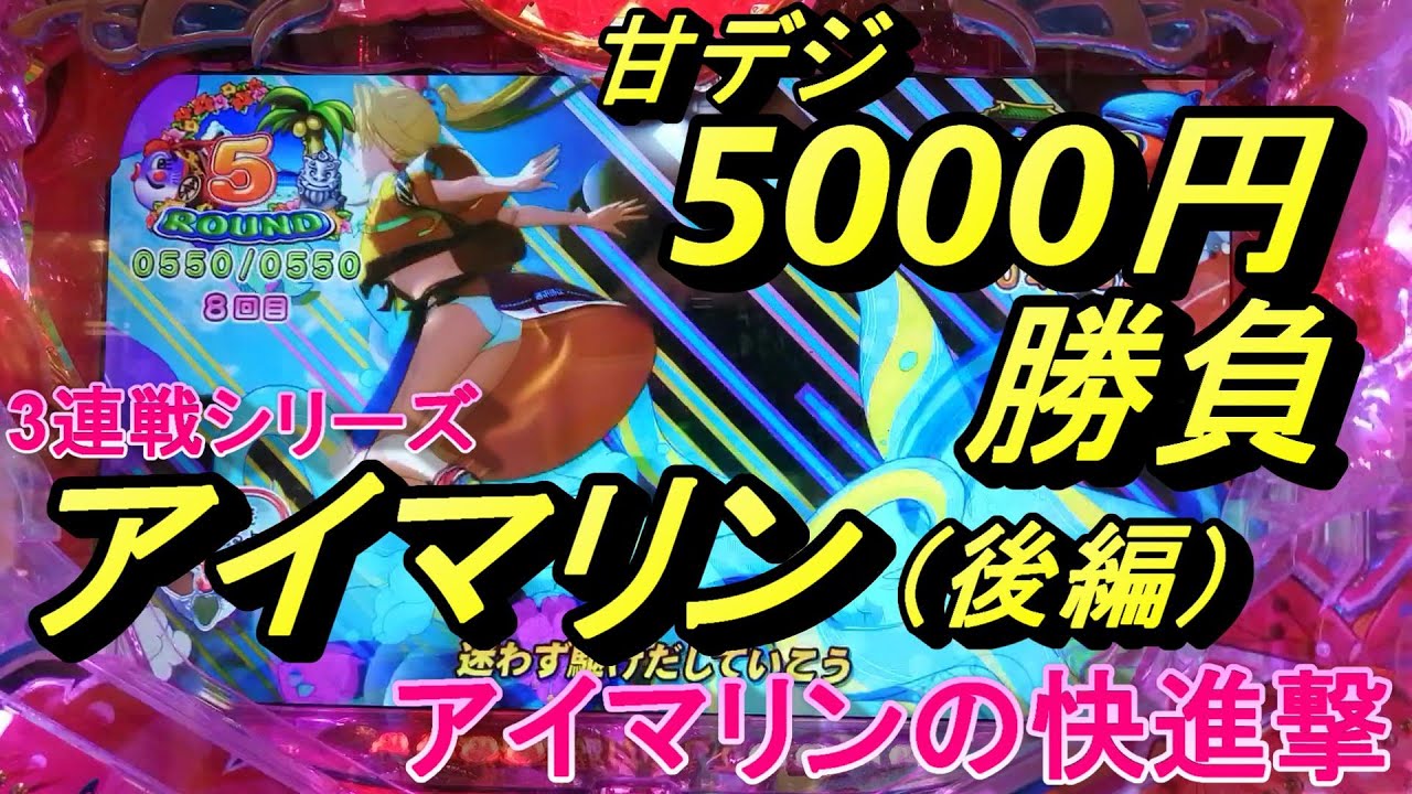 海物語甘デジ5000円勝負！【アイマリン】3連戦シリーズ後編。アイマリンの快進撃！
