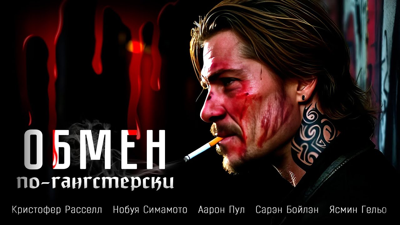 ПРЕМЬЕРА! ДВА ПРЕСТУПНИКА НАШЛИ НЕОБЫЧНЫЙ СПОСОБ ПЕРЕВОЗКИ НАРКОТИКОВ! Обмен по-гангстерски #боевик