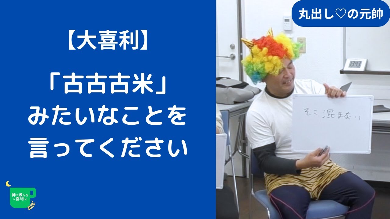 【大喜利】「古古古米」みたいなことを言ってください。【紳士淑女の大喜利会】
