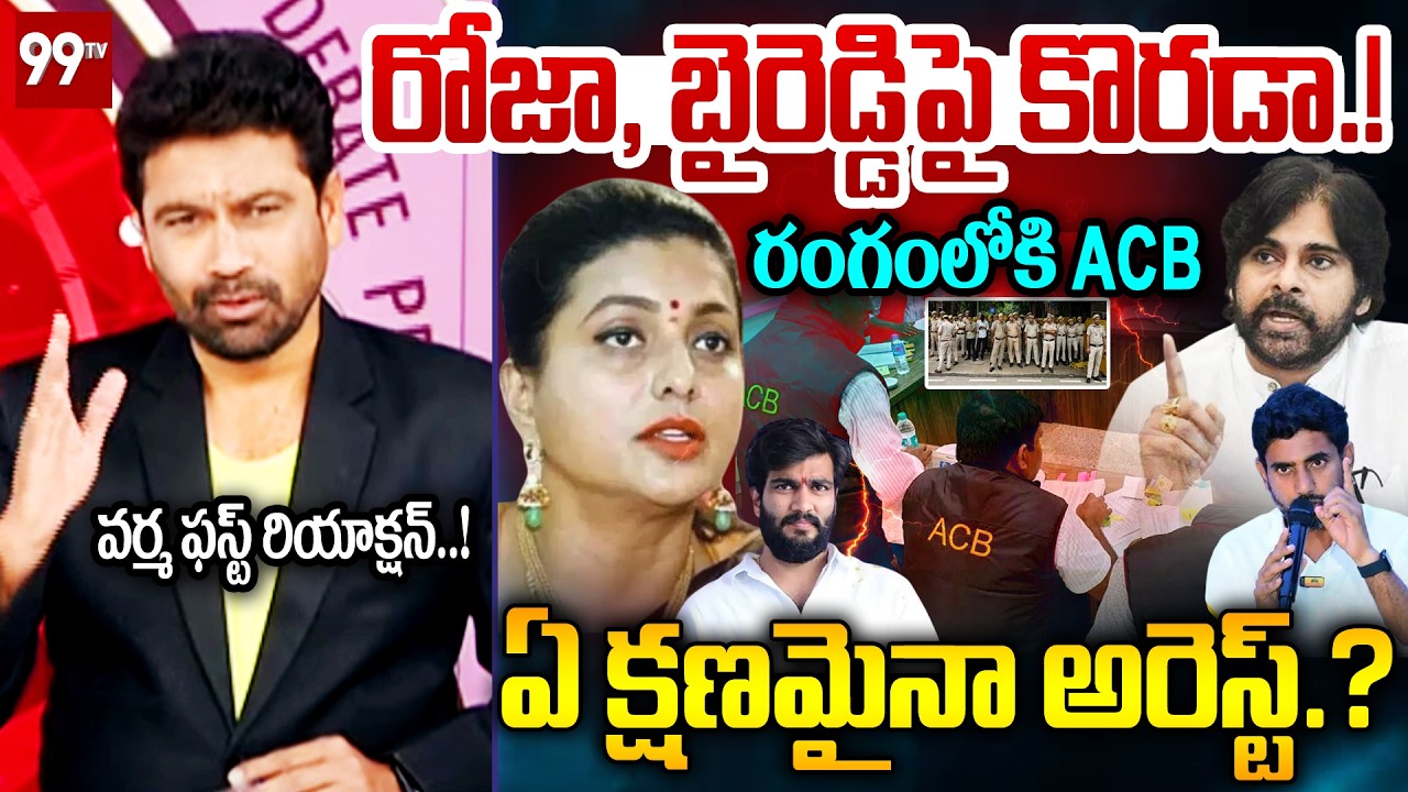 BIG Breaking News : రోజా, బైరెడ్డి అరెస్ట్.? 99TV Varma First Reaction On Roja, Byreddy Arrest?:99TV