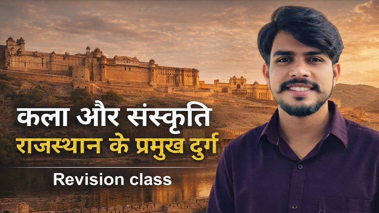 राजस्थान के प्रमुख दुर्ग और किले  कला संस्कृति। By AJAYYRAJ cet ,reet,si,ldc,#rajasthangk #cet 