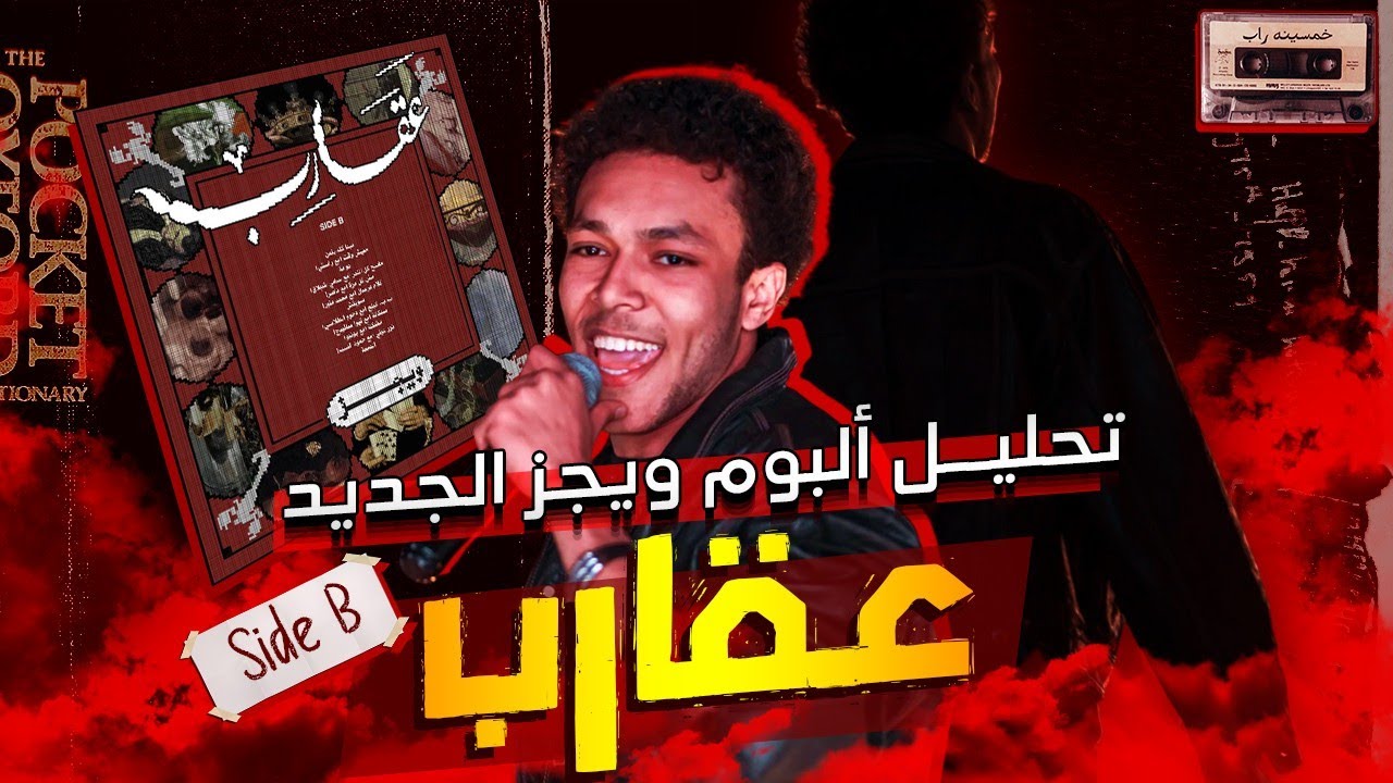 تحليل البوم ويجز الجديد عقارب سايد بي | البوم بريحه 2019؟! | ويجز عمل احسن  البوم ف السنه ؟؟