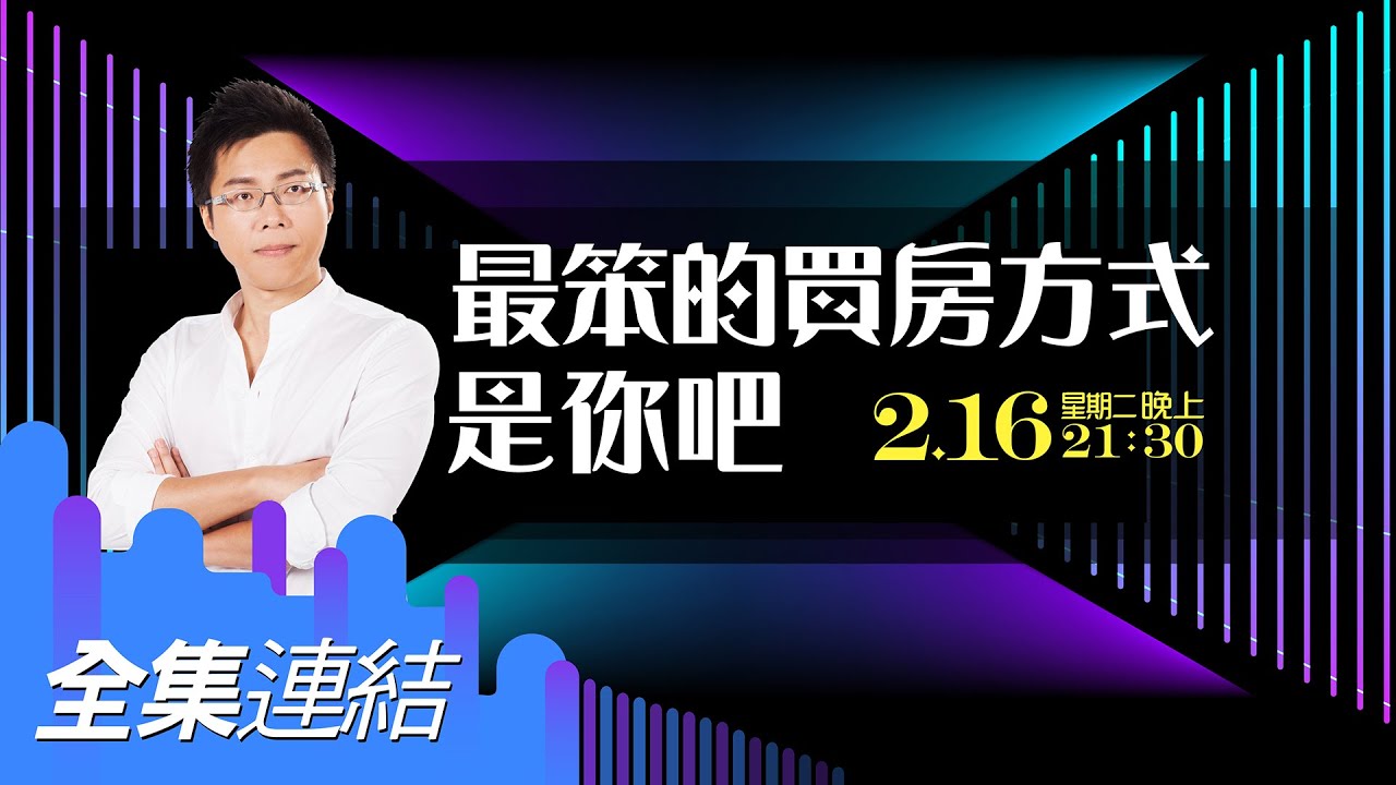 【好房網TV】《Sway說》最笨的買房方式　是你吧_全集｜Sway主持
