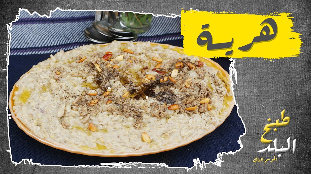 هريسة | طبخ البلد 2