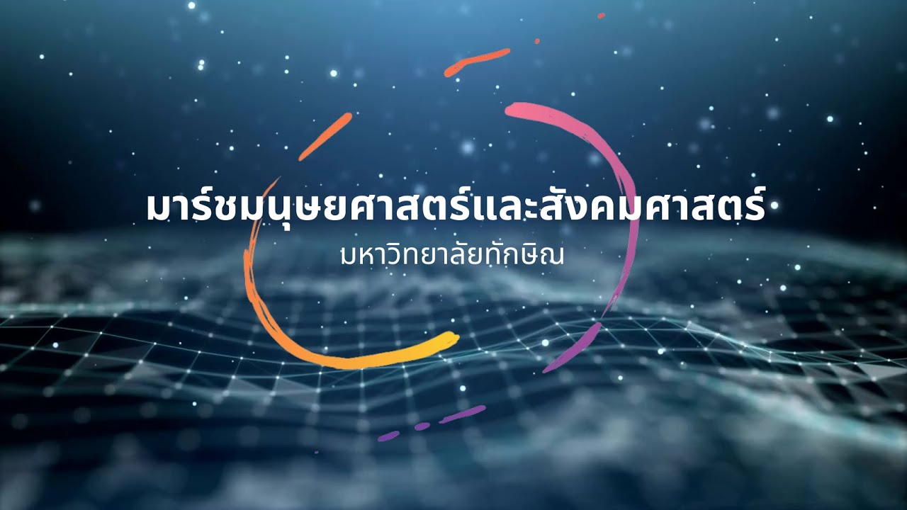 มาร์ชมนุษยศาสตร์และสังคมศาสตร์ มหาวิทยาลัยทักษิณ [AUDIO VERSION]