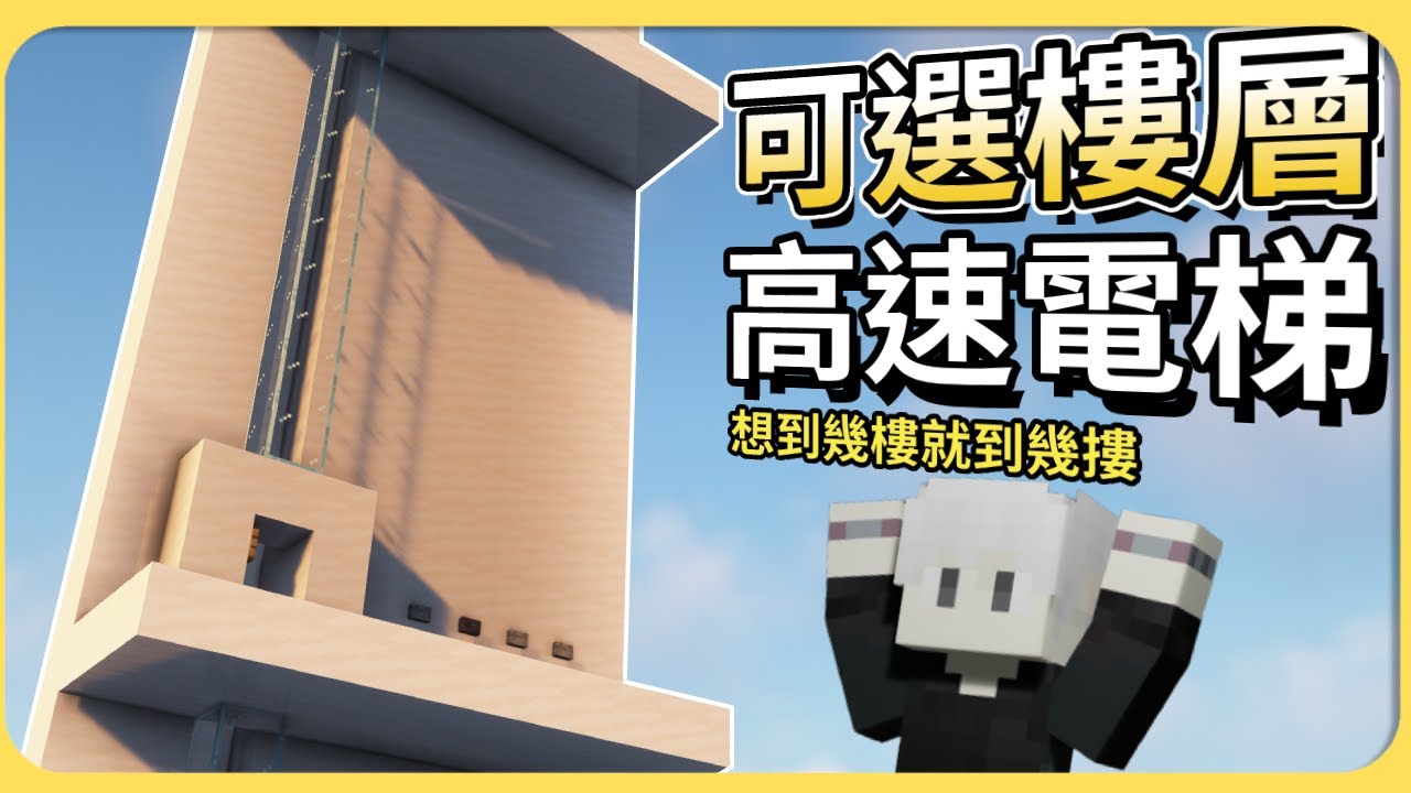 【Minecraft紅石】可選樓層的高速電梯 ! 想到幾樓就到幾樓 ! 每周一紅石｜minecraft 紅石｜minecraft 紅石教學【起司】 （Java版限定）