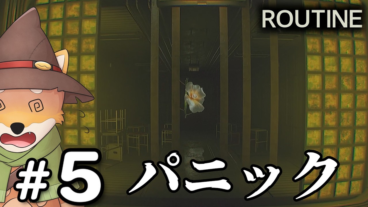 【ホラー】ちょっともう無理かも… #5 | ROUTINE【ゲーム実況】