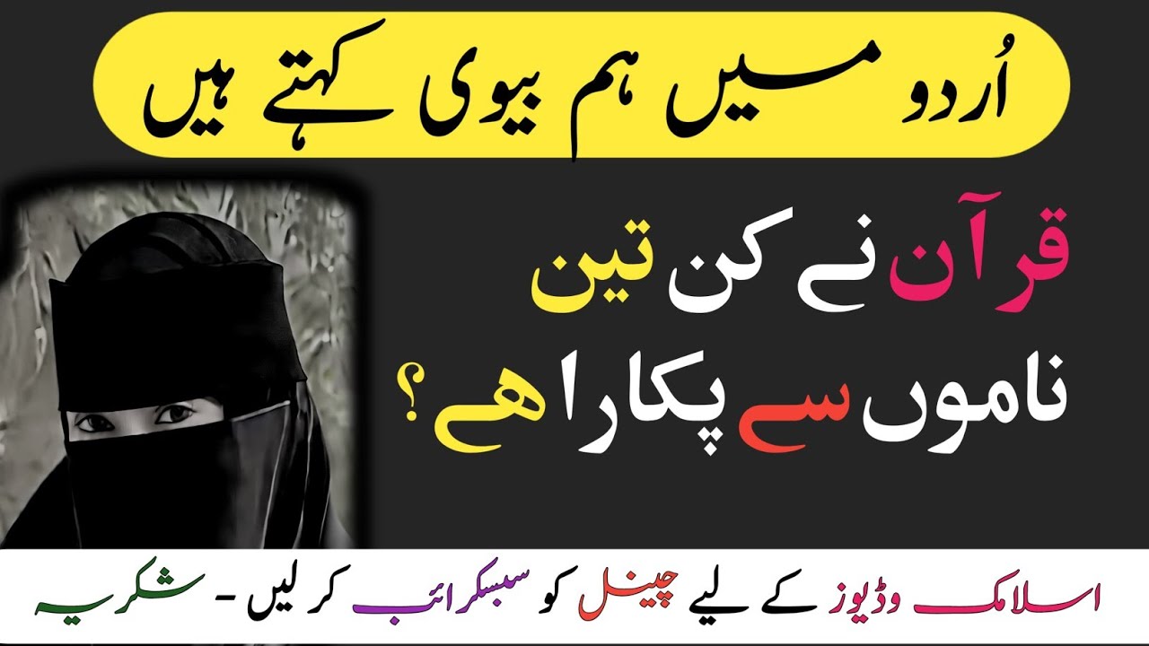 In Urdu We Say Wife Called In 3 Ways In Quran❓️// What Is Important For Women In Quran❓️ // ا
