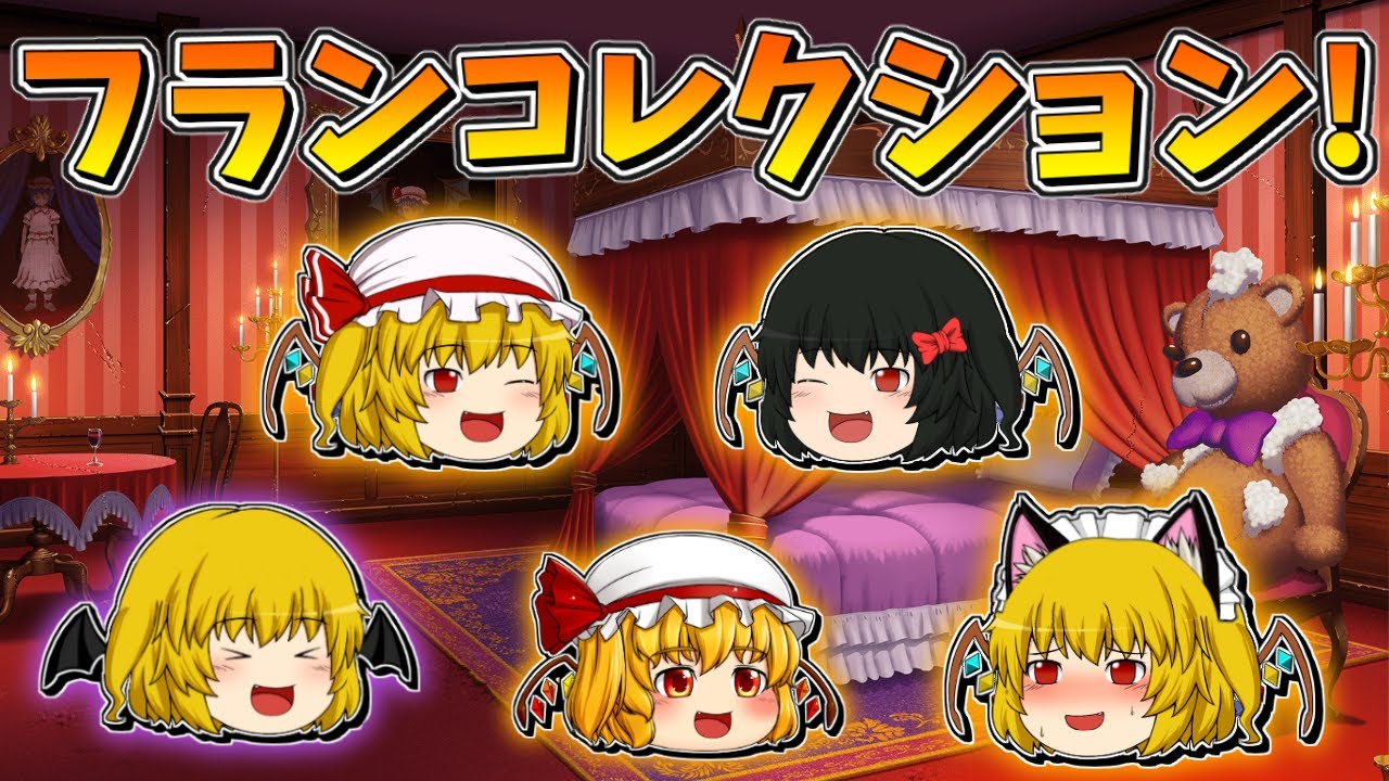 【ゆっくり茶番】フランコレクション