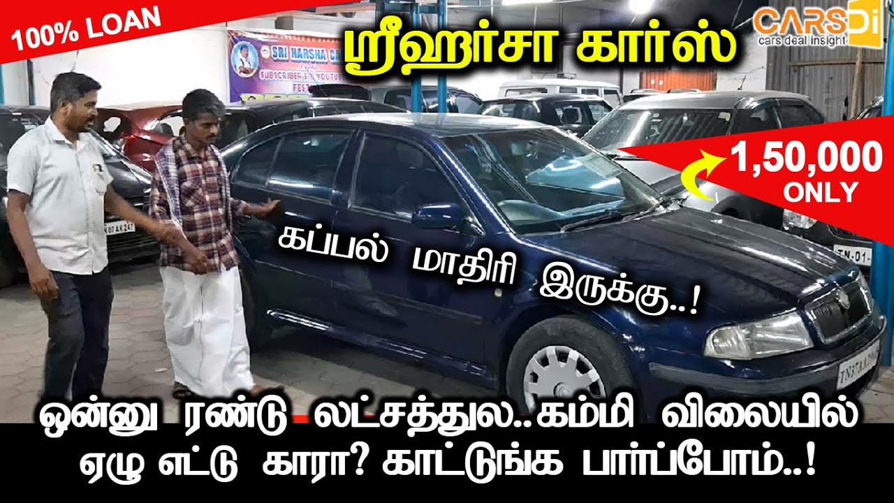 கப்பல் மாதிரி வண்டி 1லட்சம் to 2 லட்சத்தில் ஏழு எட்டு கார்கள் இருக்கு Sri Harsha Cars | CARSDI Promo