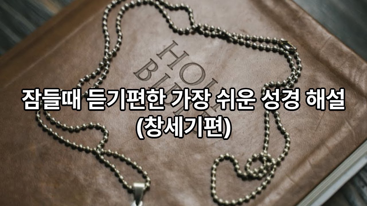 잠들때 듣기 편한 가장 쉬운 성경 해설(창세기)