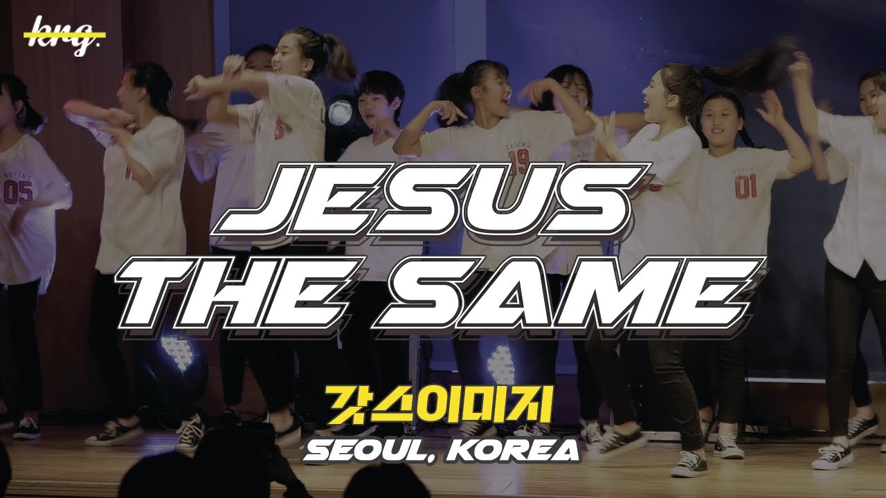 [갓스이미지/서울팀/한국] Jesus the Same 공연