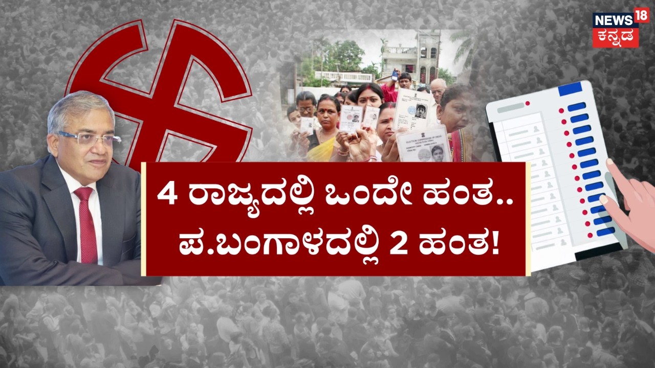 2026 Assembly Election Dates Announced | ಪಂಚ ರಾಜ್ಯಗಳ ಚುನಾವಣೆಗೆ ಮುಹೂರ್ತ ಫಿಕ್ಸ್  | TN | Karnataka