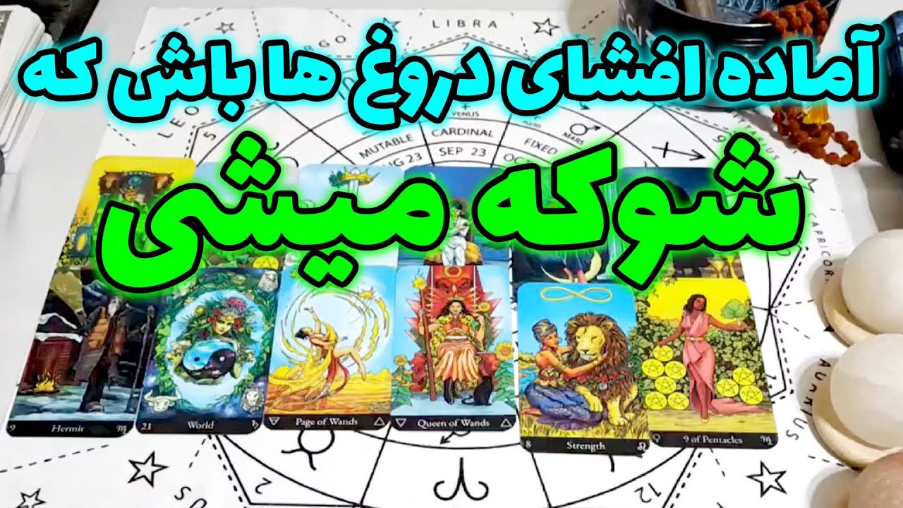 فال امپراطور - آماده افشای دروغ ها باش که شوکه میشی