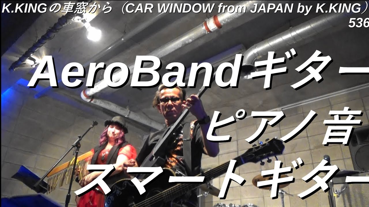 AeroBandギター、弦なしポータブルサイレントギター、ピアノ音演奏可能なスマートギターで最高 !  K.KINGの車窓から（CAR WINDOW from JAPAN by K.KING）536