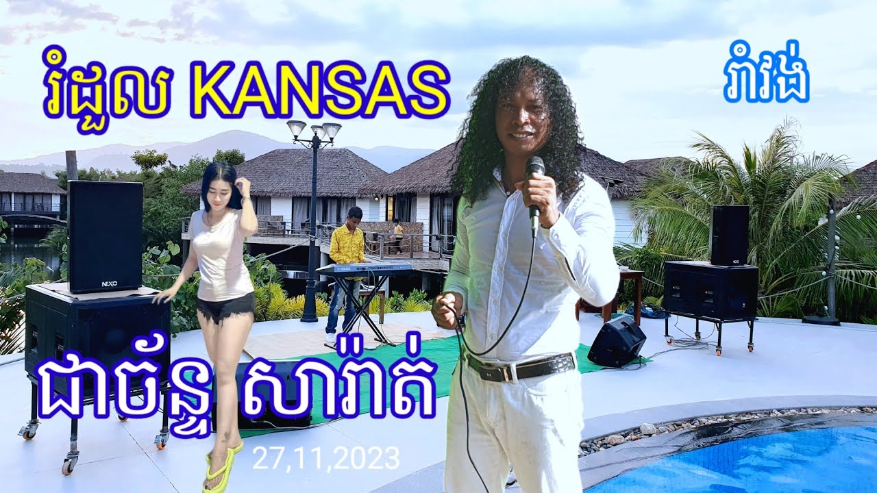 រំដួលKansas ជាច័ន្ទ សារ៉ាត់ ចង្វាក់រាំវង់ Cambodian Music 🎵